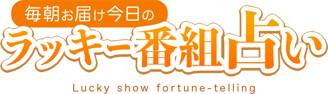 今日のラッキー番組占い